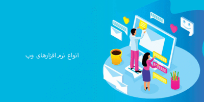 انواع برنامه‌های وب